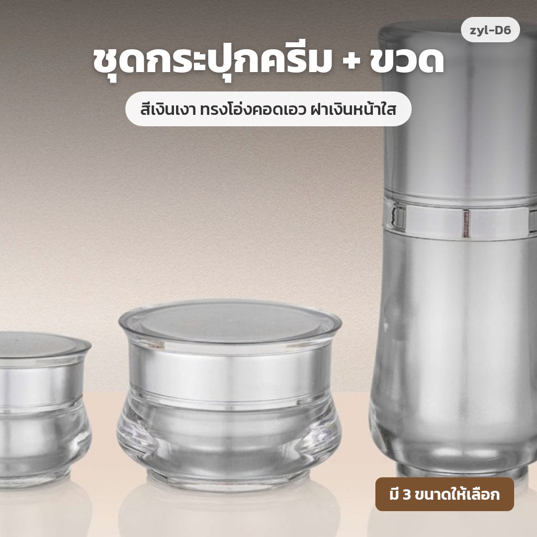 zyl-D6 ชุดกระปุกครีม + ขวด สีเงินเงา ทรงโอ่งคอดเอว ฝาเงินหน้าใส (พรีออเดอร์)