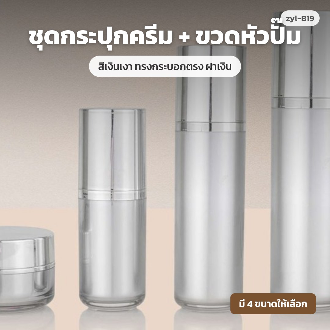 zyl-B19 ชุดกระปุกครีม + ขวดหัวปั๊ม สีเงินเงา ทรงกระบอกตรง ฝาเงิน (พรีออเดอร์)
