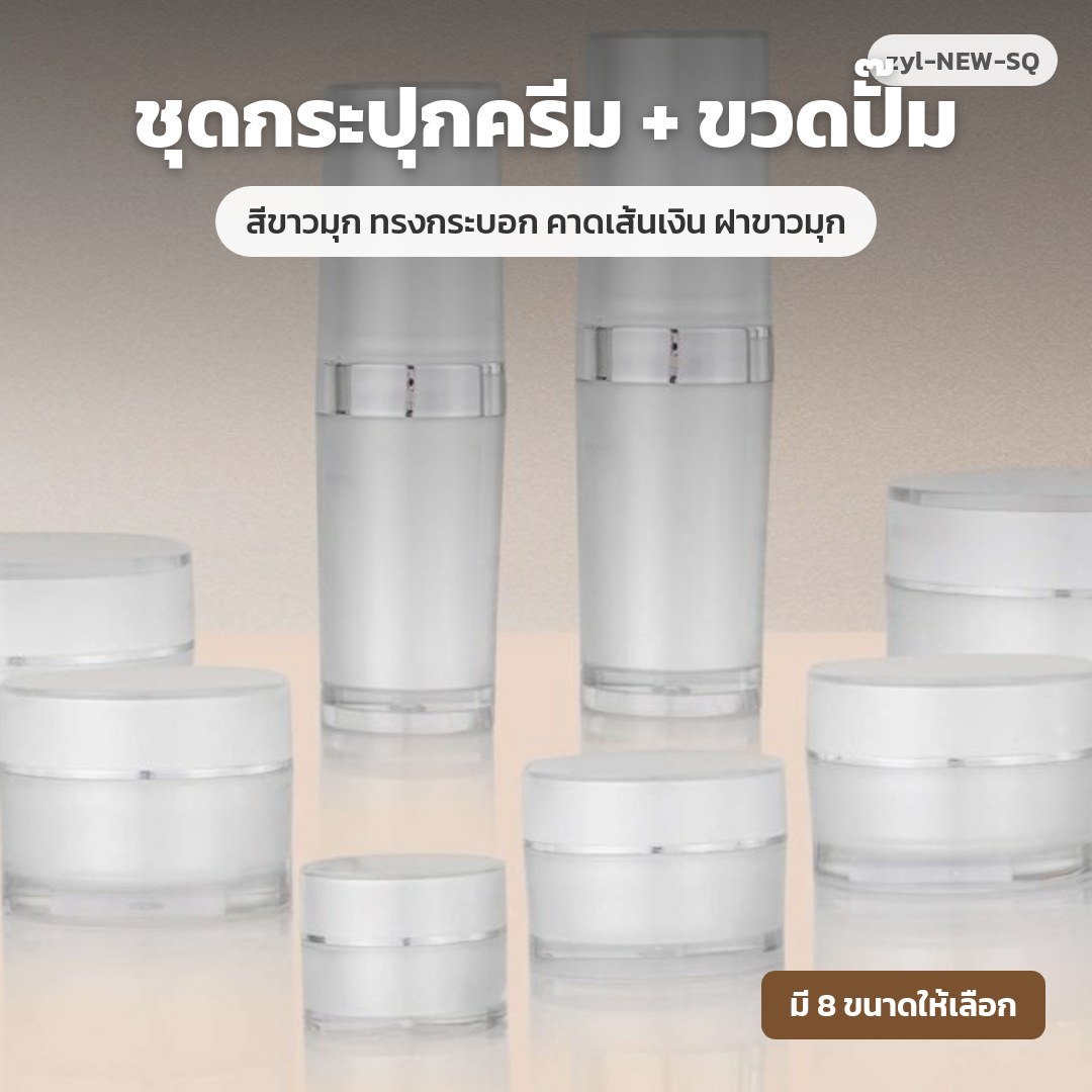 zyl-NEW-SQ ชุดกระปุกครีม + ขวดปั๊ม สีขาวมุก ทรงกระบอก คาดเส้นเงิน ฝาขาวมุก (พรีออเดอร์)
