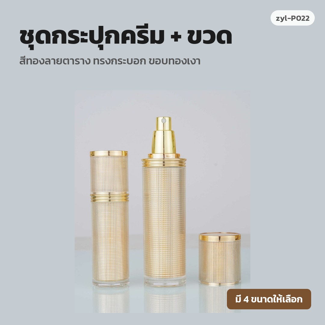 zyl-P022 ชุดกระปุกครีม + ขวด สีทองลายตาราง ทรงกระบอก ขอบทองเงา (พรีออเดอร์)