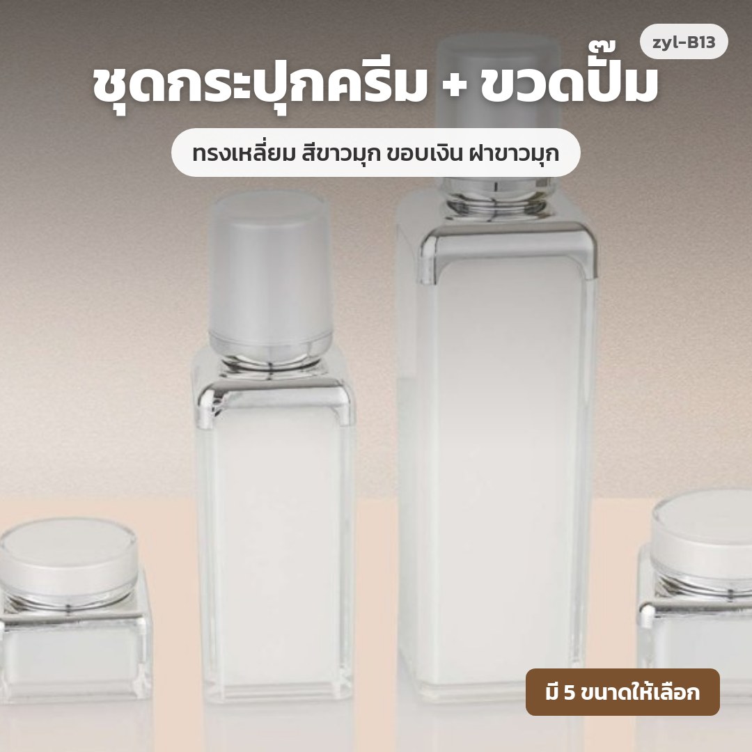 zyl-B13 ชุดกระปุกครีม + ขวดปั๊ม ทรงเหลี่ยม สีขาวมุก ขอบเงิน ฝาขาวมุก (พรีออเดอร์)
