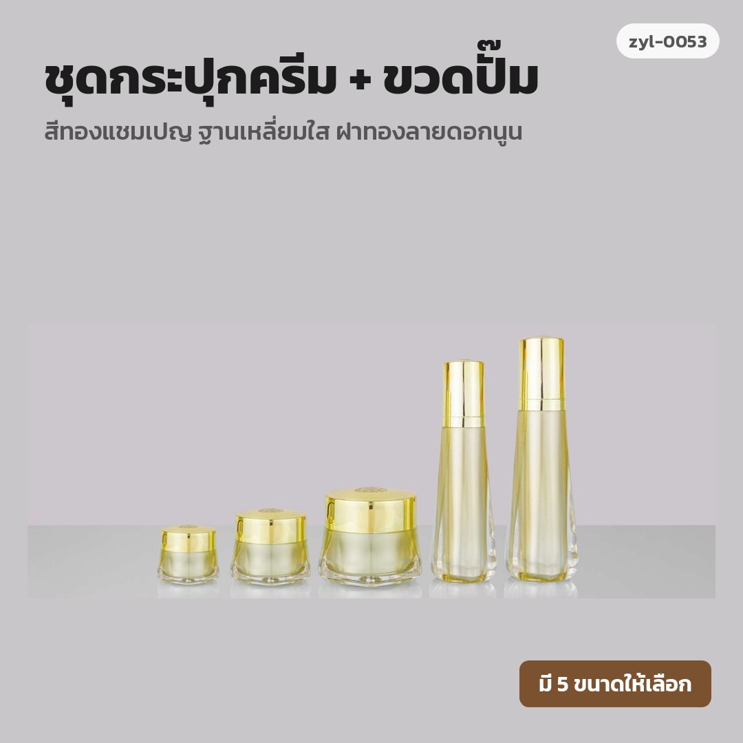 zyl-0053 ชุดกระปุกครีม + ขวดปั๊ม สีทองแชมเปญ ฐานเหลี่ยมใส ฝาทองลายดอกนูน (พรีออเดอร์)