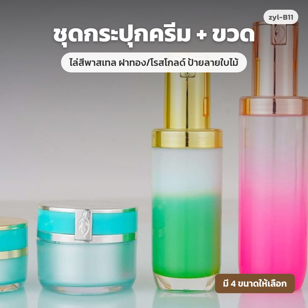 zyl-B11 ชุดกระปุกครีม + ขวด ไล่สีพาสเทล ฝาทอง/โรสโกลด์ ป้ายลายใบไม้ (พรีออเดอร์)