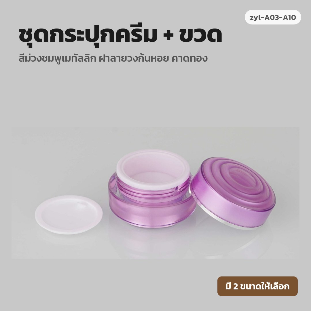 zyl-A03-A10 ชุดกระปุกครีม + ขวด สีม่วงชมพูเมทัลลิก ฝาลายวงก้นหอย คาดทอง (พรีออเดอร์)