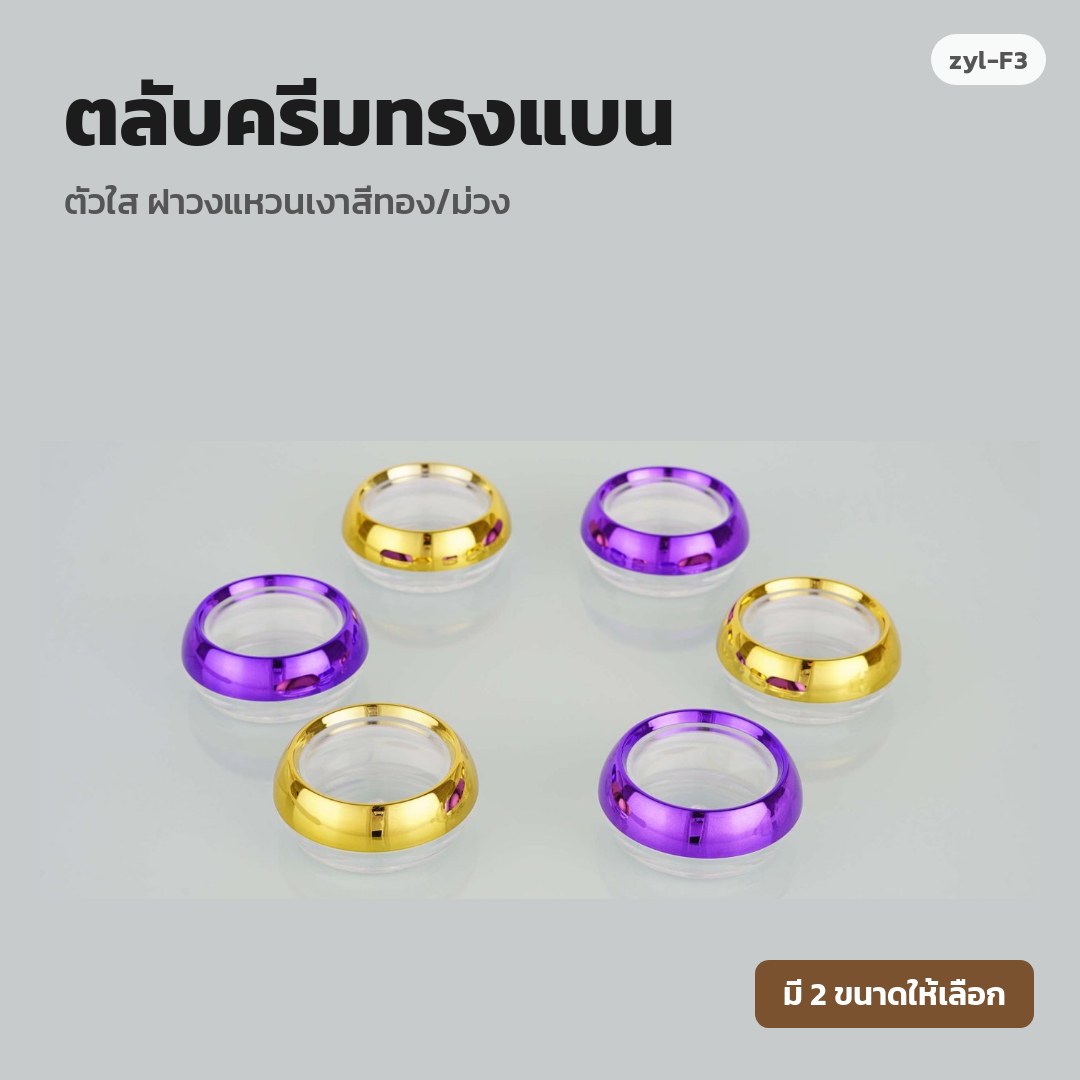 zyl-F3 ตลับครีมทรงแบน ตัวใส ฝาวงแหวนเงาสีทอง/ม่วง (พรีออเดอร์)