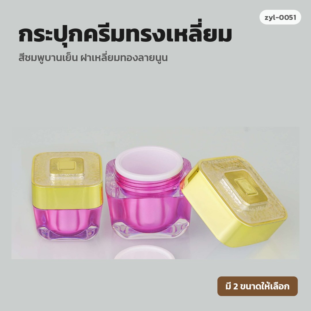 zyl-0051 กระปุกครีมทรงเหลี่ยม สีชมพูบานเย็น ฝาเหลี่ยมทองลายนูน (พรีออเดอร์)