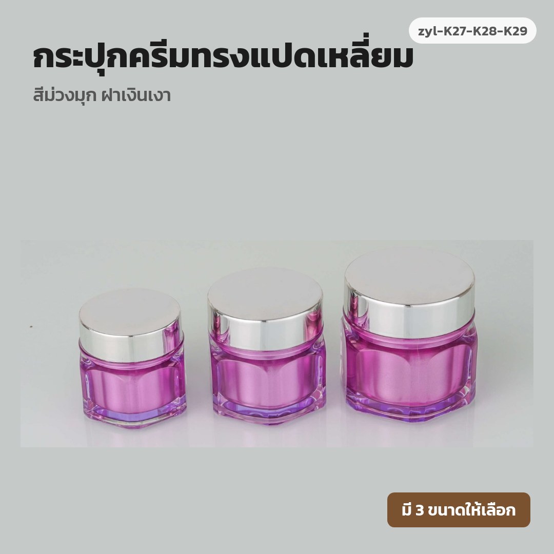 zyl-K27-K28-K29 กระปุกครีมทรงแปดเหลี่ยม สีม่วงมุก ฝาเงินเงา (พรีออเดอร์)