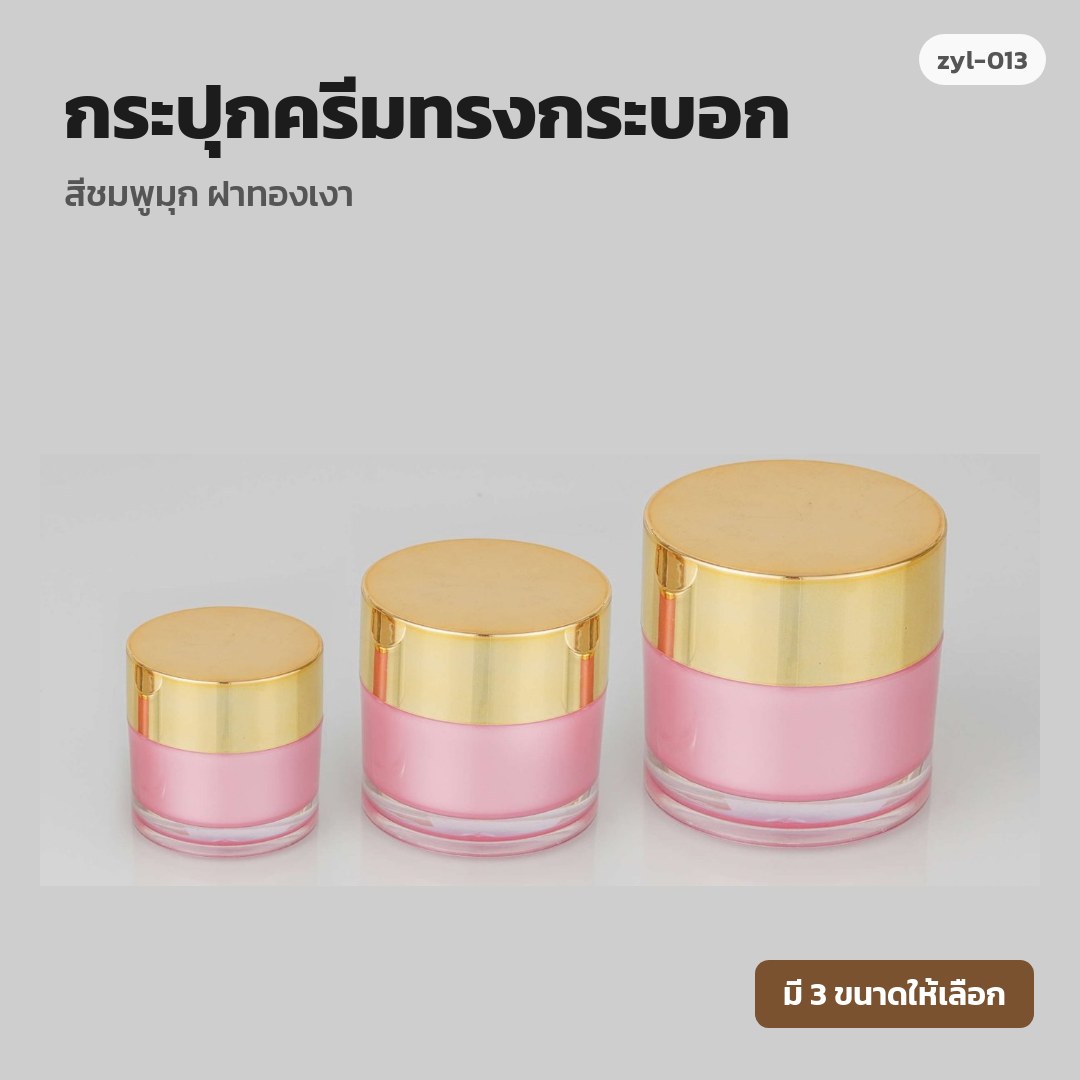 zyl-013 กระปุกครีมทรงกระบอก สีชมพูมุก ฝาทองเงา (พรีออเดอร์)