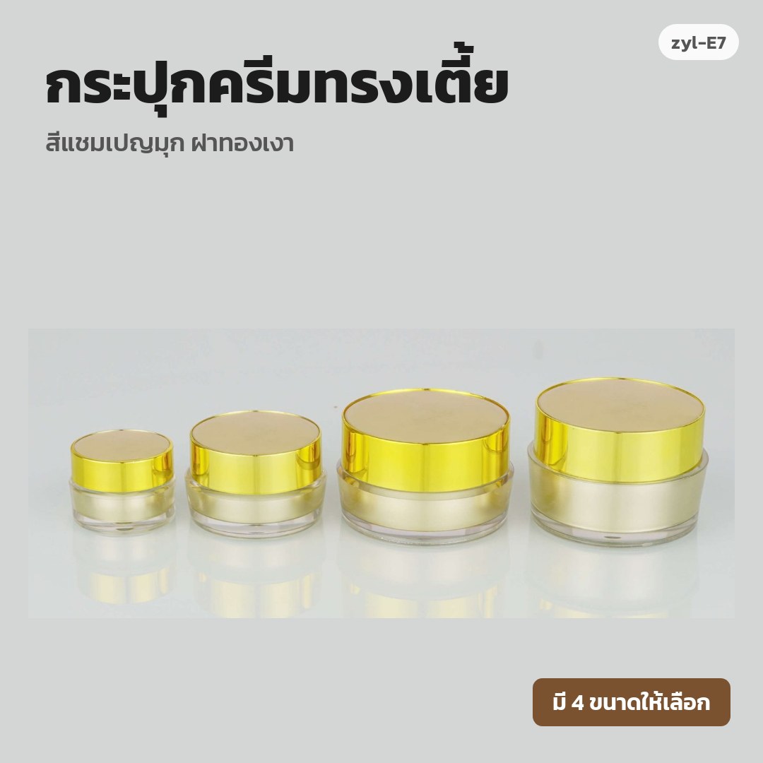 zyl-E7 กระปุกครีมทรงเตี้ย สีแชมเปญมุก ฝาทองเงา (พรีออเดอร์)