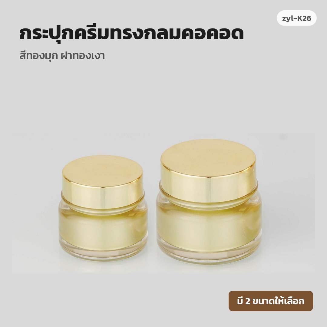 zyl-K26 กระปุกครีมทรงกลมคอคอด สีทองมุก ฝาทองเงา (พรีออเดอร์)
