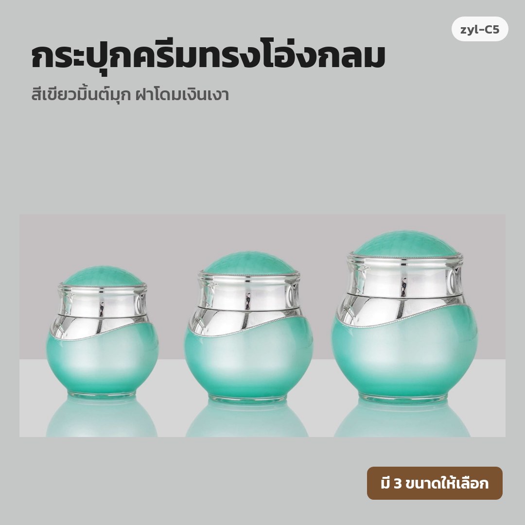 zyl-C5 กระปุกครีมทรงโอ่งกลม สีเขียวมิ้นต์มุก ฝาโดมเงินเงา (พรีออเดอร์)