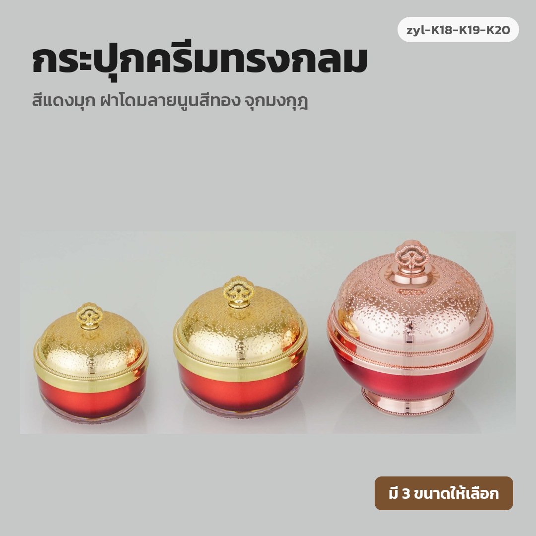 zyl-K18-K19-K20 กระปุกครีมทรงกลม สีแดงมุก ฝาโดมลายนูนสีทอง จุกมงกุฎ (พรีออเดอร์)