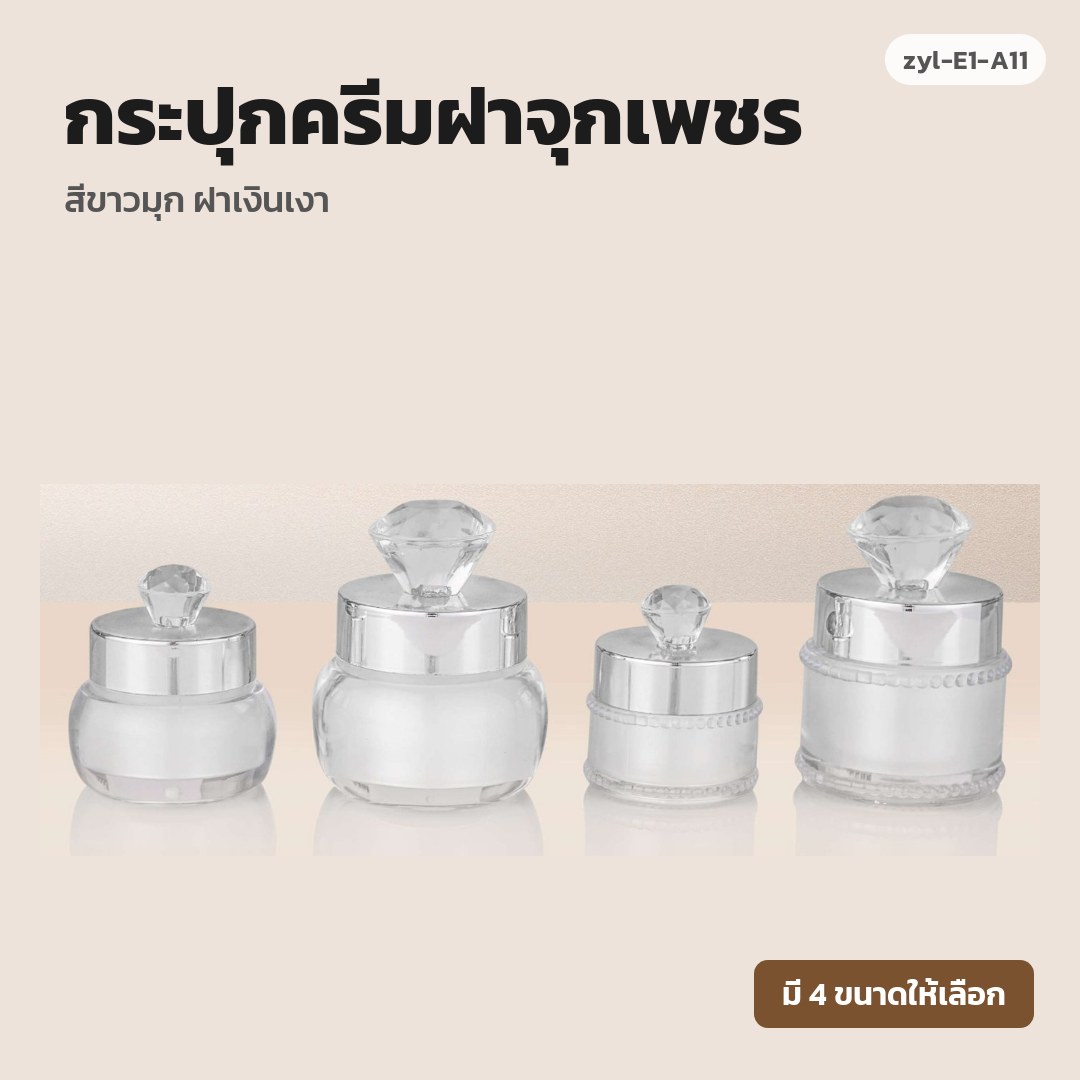 zyl-E1-A11 กระปุกครีมฝาจุกเพชร สีขาวมุก ฝาเงินเงา (พรีออเดอร์)