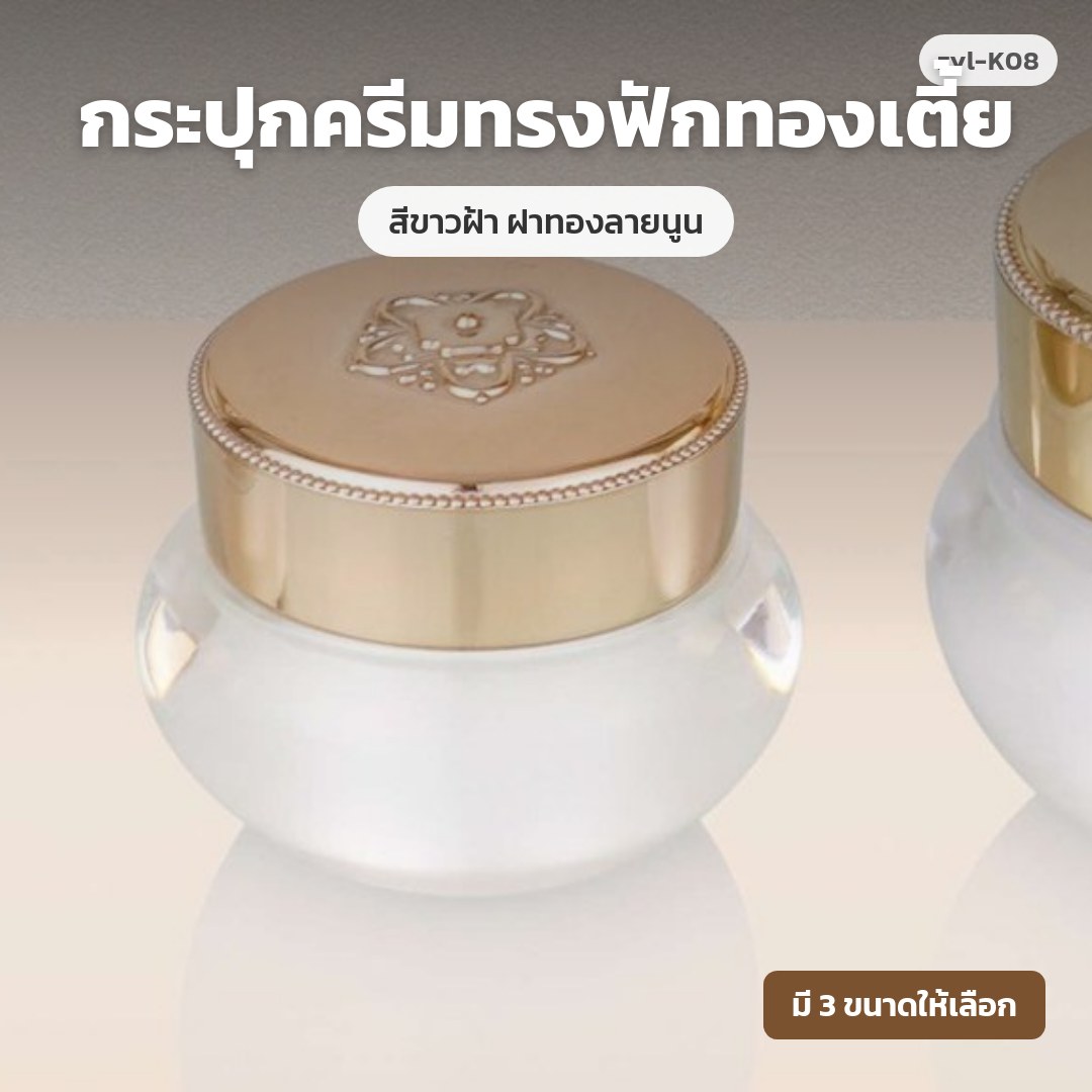 zyl-K08 กระปุกครีมทรงฟักทองเตี้ย สีขาวฝ้า ฝาทองลายนูน (พรีออเดอร์)