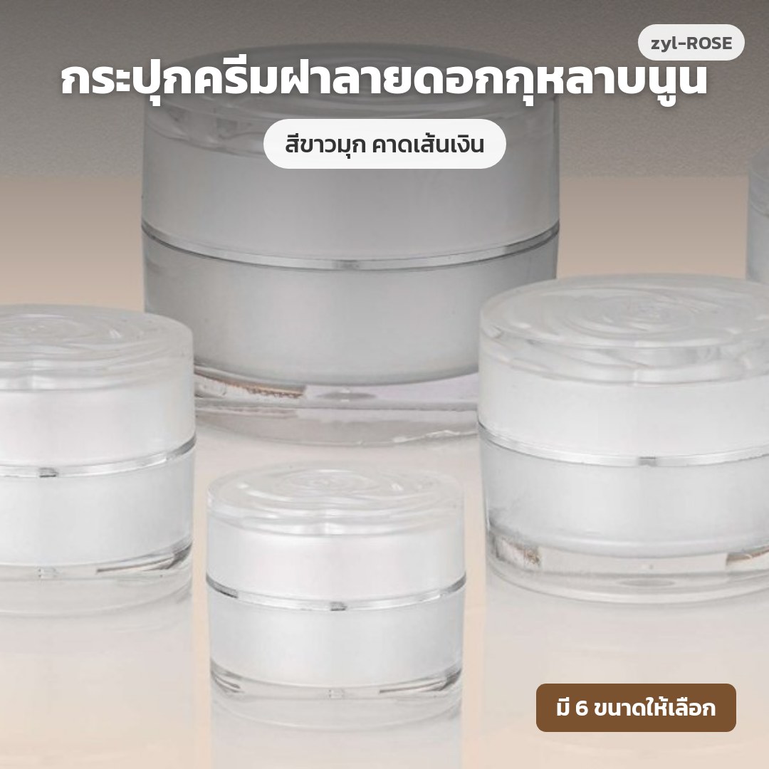 zyl-ROSE กระปุกครีมฝาลายดอกกุหลาบนูน สีขาวมุก คาดเส้นเงิน (พรีออเดอร์)