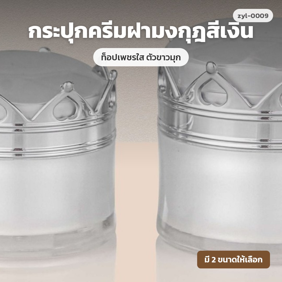 zyl-0009 กระปุกครีมฝามงกุฎสีเงิน ท็อปเพชรใส ตัวขาวมุก (พรีออเดอร์)