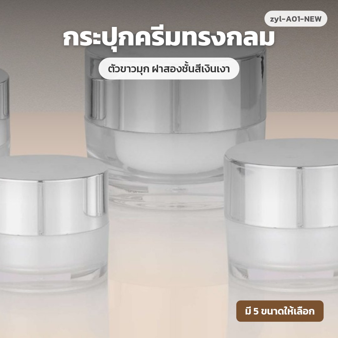 zyl-A01-NEW กระปุกครีมทรงกลม ตัวขาวมุก ฝาสองชั้นสีเงินเงา (พรีออเดอร์)