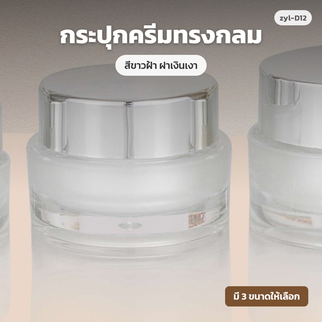 zyl-D12 กระปุกครีมทรงกลม สีขาวฝ้า ฝาเงินเงา (พรีออเดอร์)