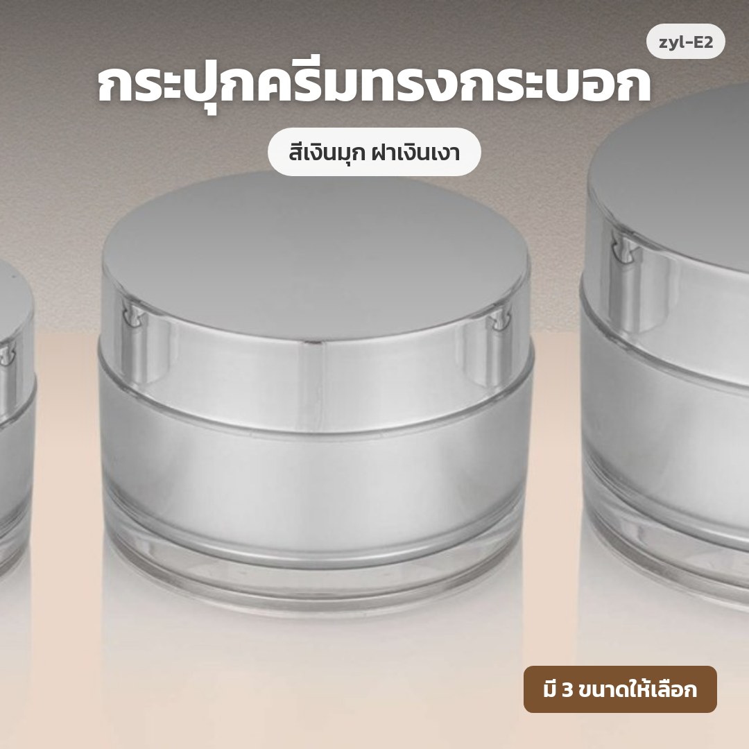zyl-E2 กระปุกครีมทรงกระบอก สีเงินมุก ฝาเงินเงา (พรีออเดอร์)