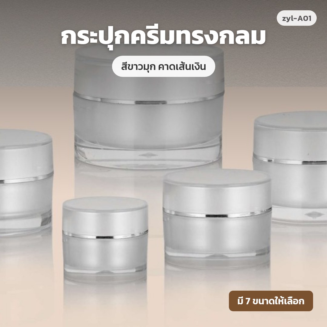 zyl-A01 กระปุกครีมทรงกลม สีขาวมุก คาดเส้นเงิน (พรีออเดอร์)