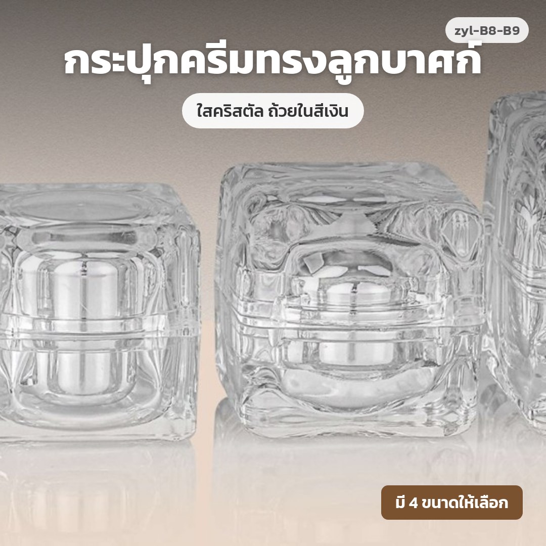 zyl-B8-B9 กระปุกครีมทรงลูกบาศก์ ใสคริสตัล ถ้วยในสีเงิน (พรีออเดอร์)