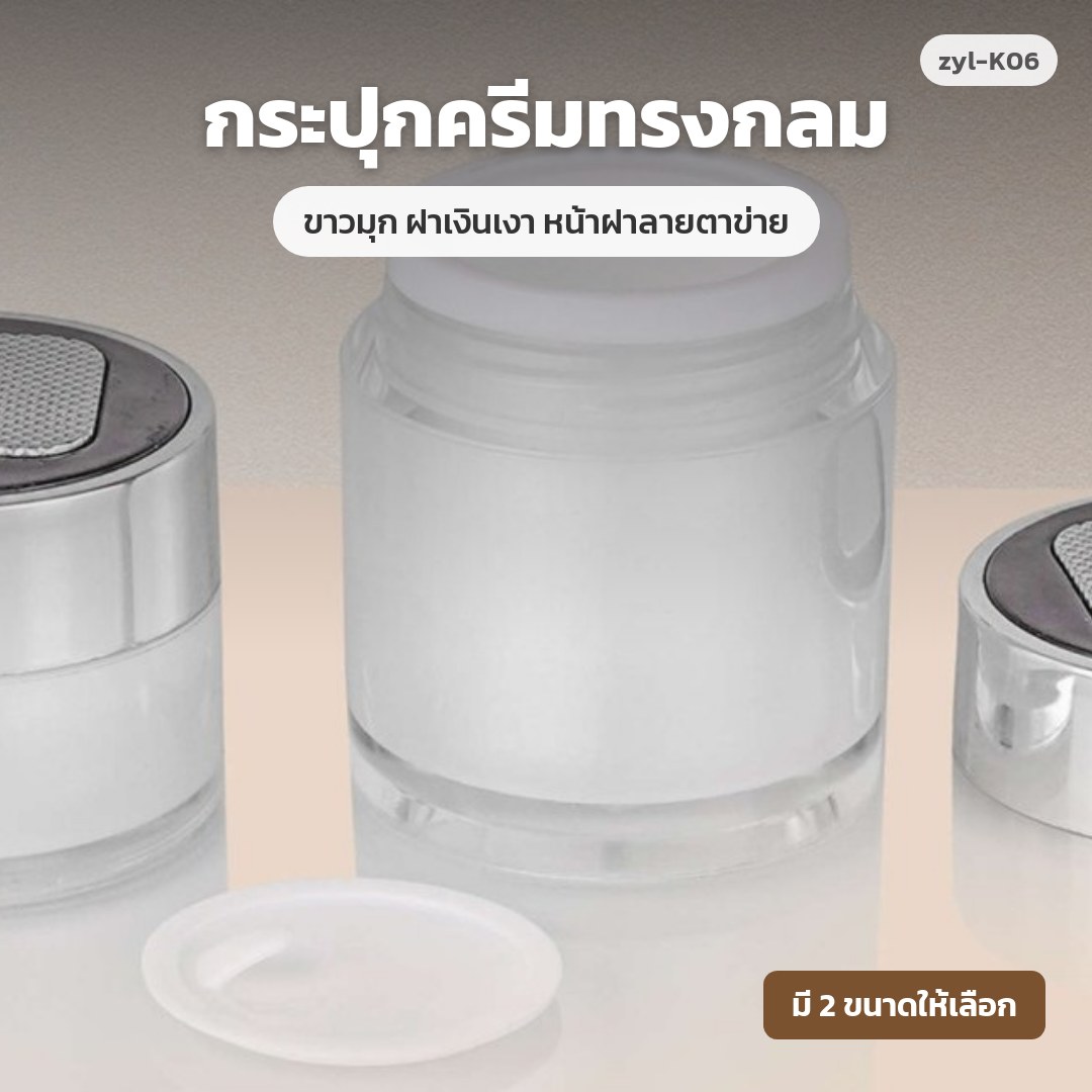 zyl-K06 กระปุกครีมทรงกลม ขาวมุก ฝาเงินเงา หน้าฝาลายตาข่าย (พรีออเดอร์)