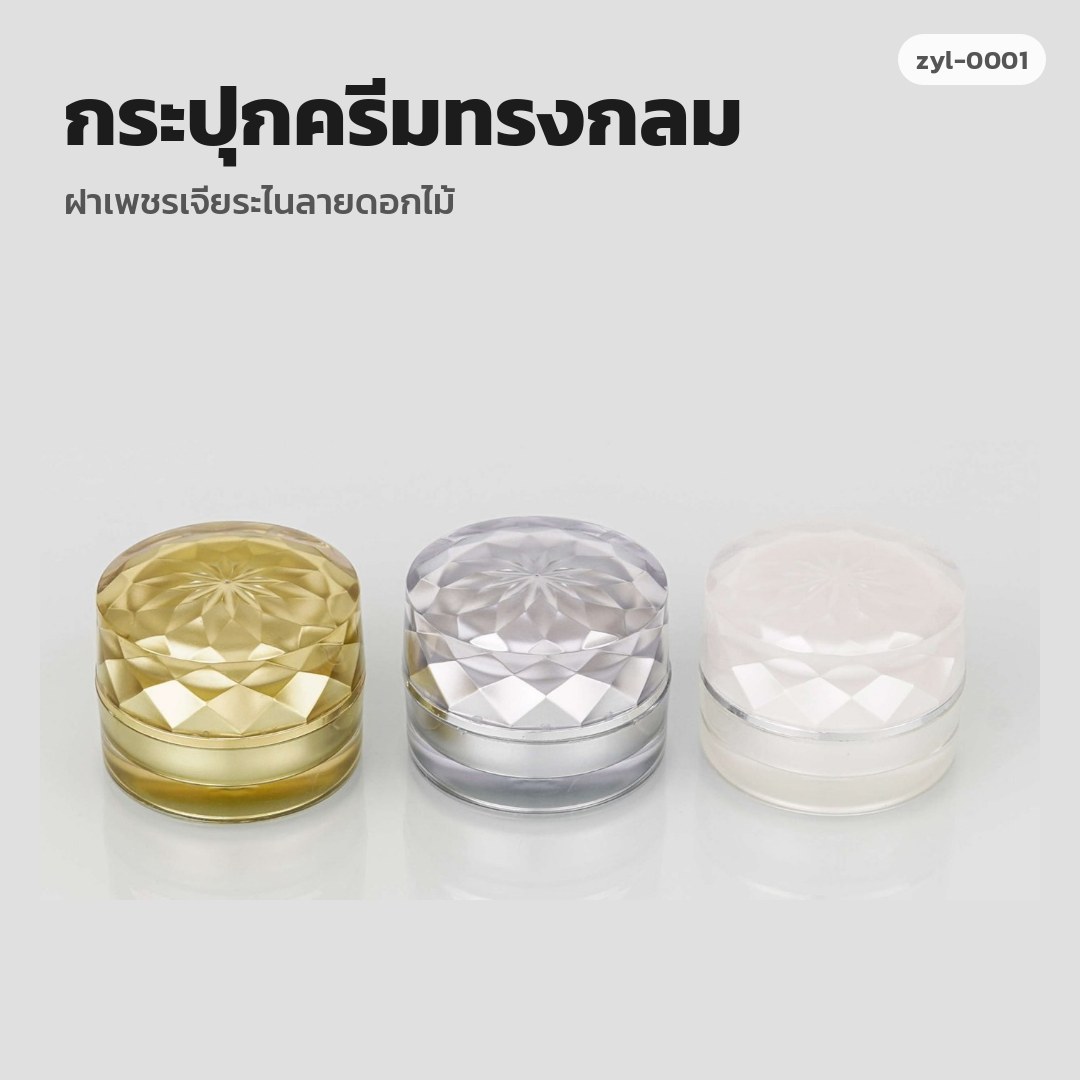 zyl-0001 กระปุกครีมทรงกลม ฝาเพชรเจียระไนลายดอกไม้ (พรีออเดอร์)