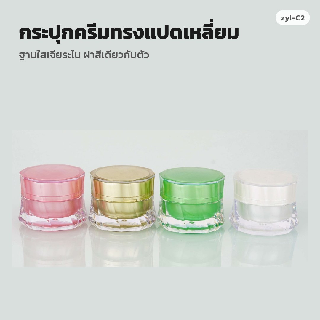 zyl-C2 กระปุกครีมทรงแปดเหลี่ยม ฐานใสเจียระไน ฝาสีเดียวกับตัว (พรีออเดอร์)