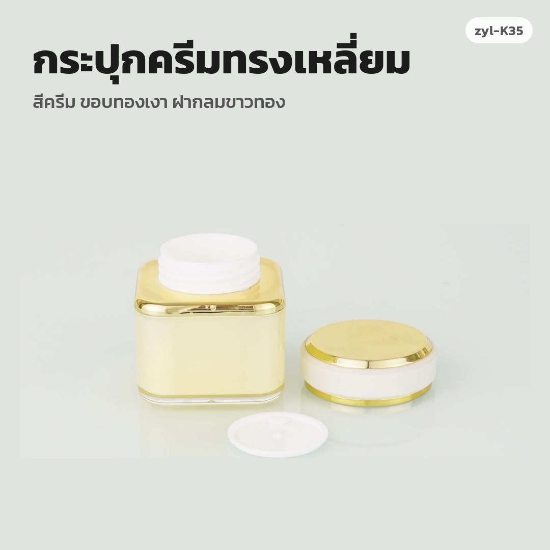zyl-K35 กระปุกครีมทรงเหลี่ยม สีครีม ขอบทองเงา ฝากลมขาวทอง (พรีออเดอร์)