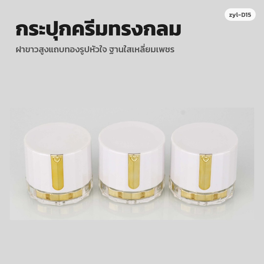 zyl-D15 กระปุกครีมทรงกลม ฝาขาวสูงแถบทองรูปหัวใจ ฐานใสเหลี่ยมเพชร (พรีออเดอร์)