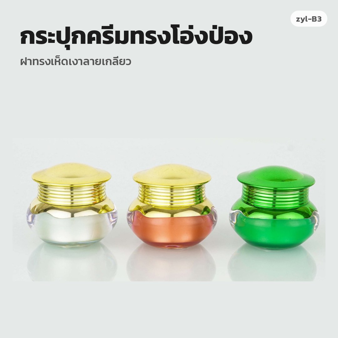 zyl-B3 กระปุกครีมทรงโอ่งป่อง ฝาทรงเห็ดเงาลายเกลียว (พรีออเดอร์)