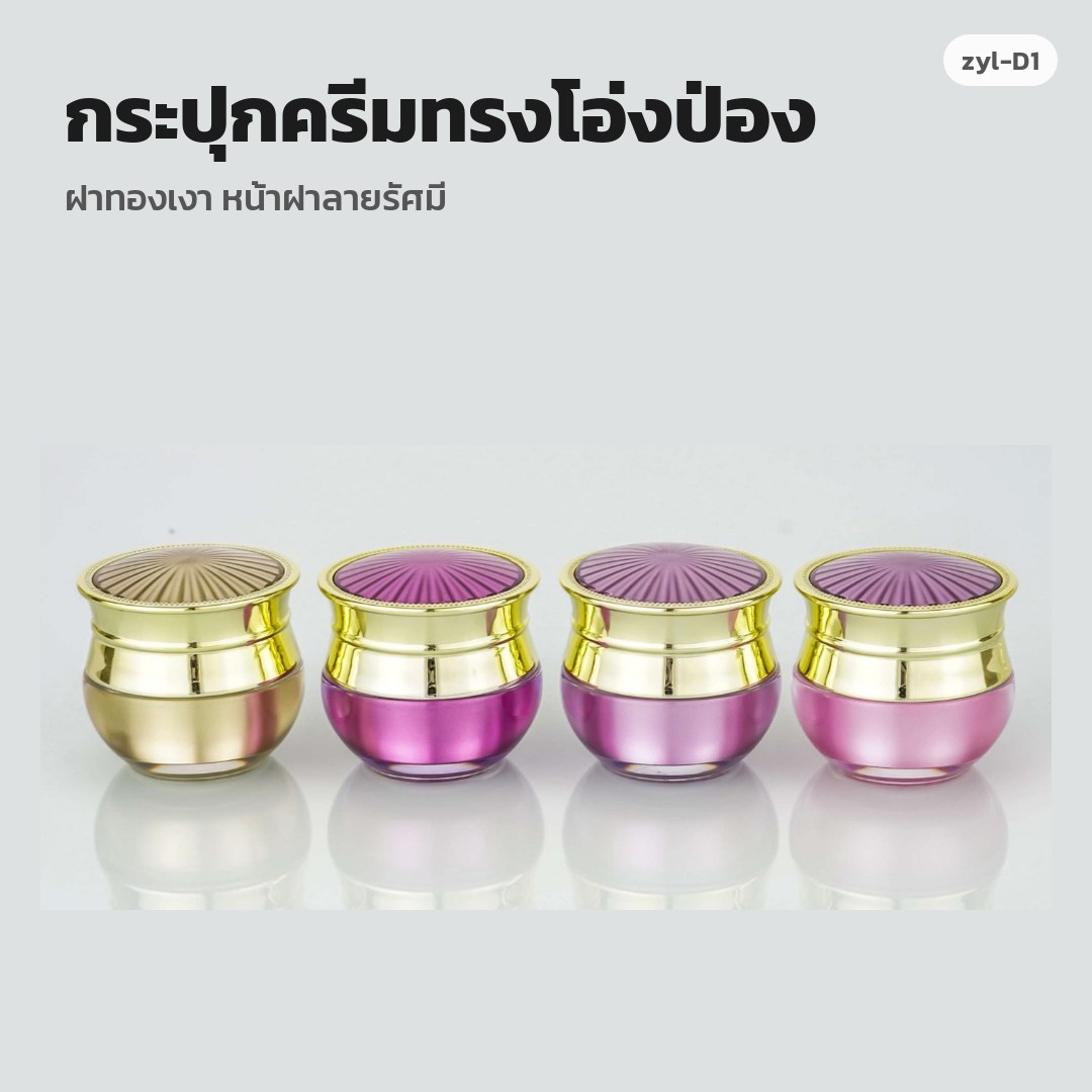 zyl-D1 กระปุกครีมทรงโอ่งป่อง ฝาทองเงา หน้าฝาลายรัศมี (พรีออเดอร์)