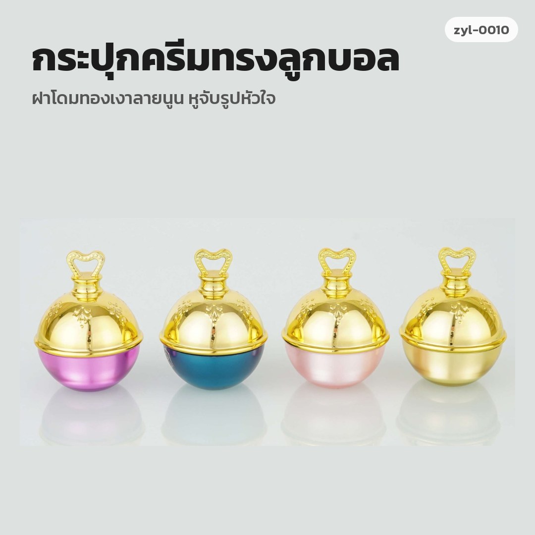 zyl-0010 กระปุกครีมทรงลูกบอล ฝาโดมทองเงาลายนูน หูจับรูปหัวใจ (พรีออเดอร์)
