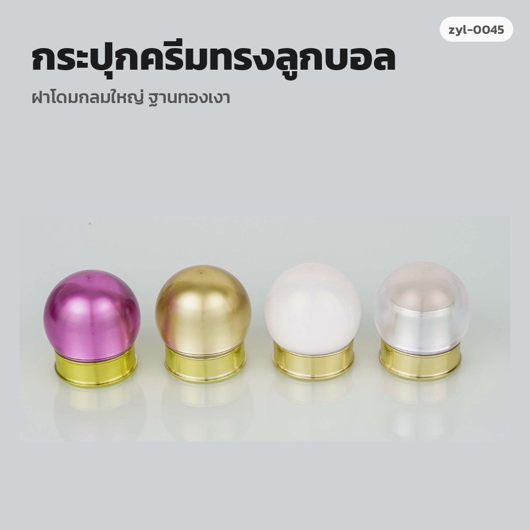 zyl-0045 กระปุกครีมทรงลูกบอล ฝาโดมกลมใหญ่ ฐานทองเงา (พรีออเดอร์)