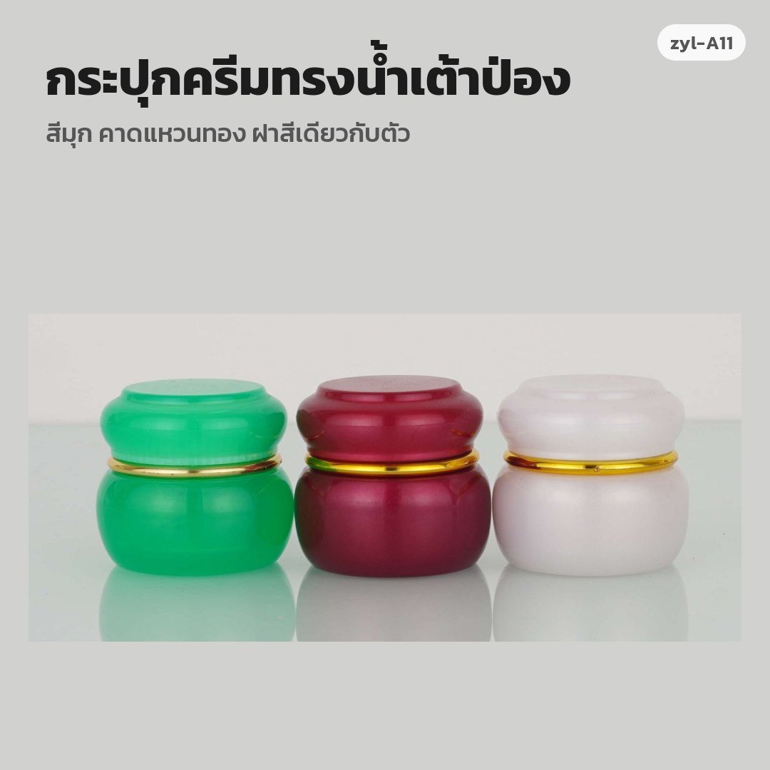 zyl-A11 กระปุกครีมทรงน้ำเต้าป่อง สีมุก คาดแหวนทอง ฝาสีเดียวกับตัว (พรีออเดอร์)