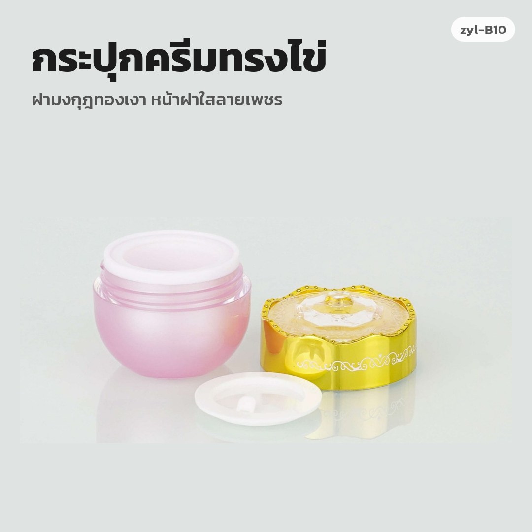 zyl-B10 กระปุกครีมทรงไข่ ฝามงกุฎทองเงา หน้าฝาใสลายเพชร (พรีออเดอร์)
