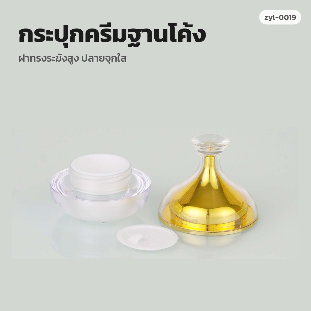 zyl-0019 กระปุกครีมฐานโค้ง ฝาทรงระฆังสูง ปลายจุกใส (พรีออเดอร์)