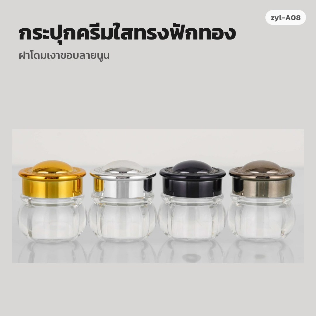 zyl-A08 กระปุกครีมใสทรงฟักทอง ฝาโดมเงาขอบลายนูน (พรีออเดอร์)