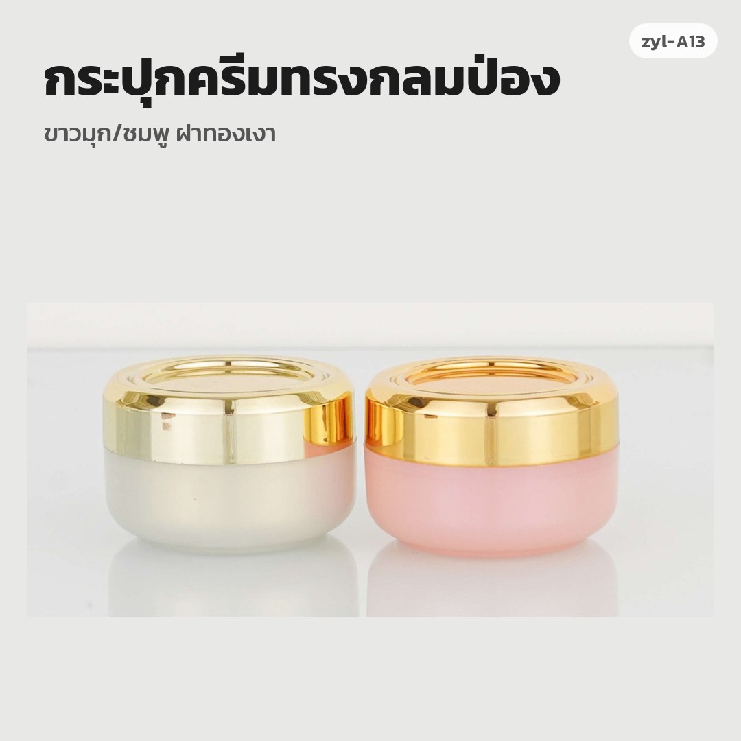 zyl-A13 กระปุกครีมทรงกลมป่อง ขาวมุก/ชมพู ฝาทองเงา (พรีออเดอร์)