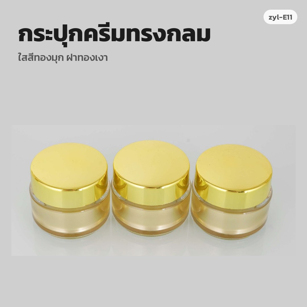 zyl-E11 กระปุกครีมทรงกลม ใสสีทองมุก ฝาทองเงา (พรีออเดอร์)
