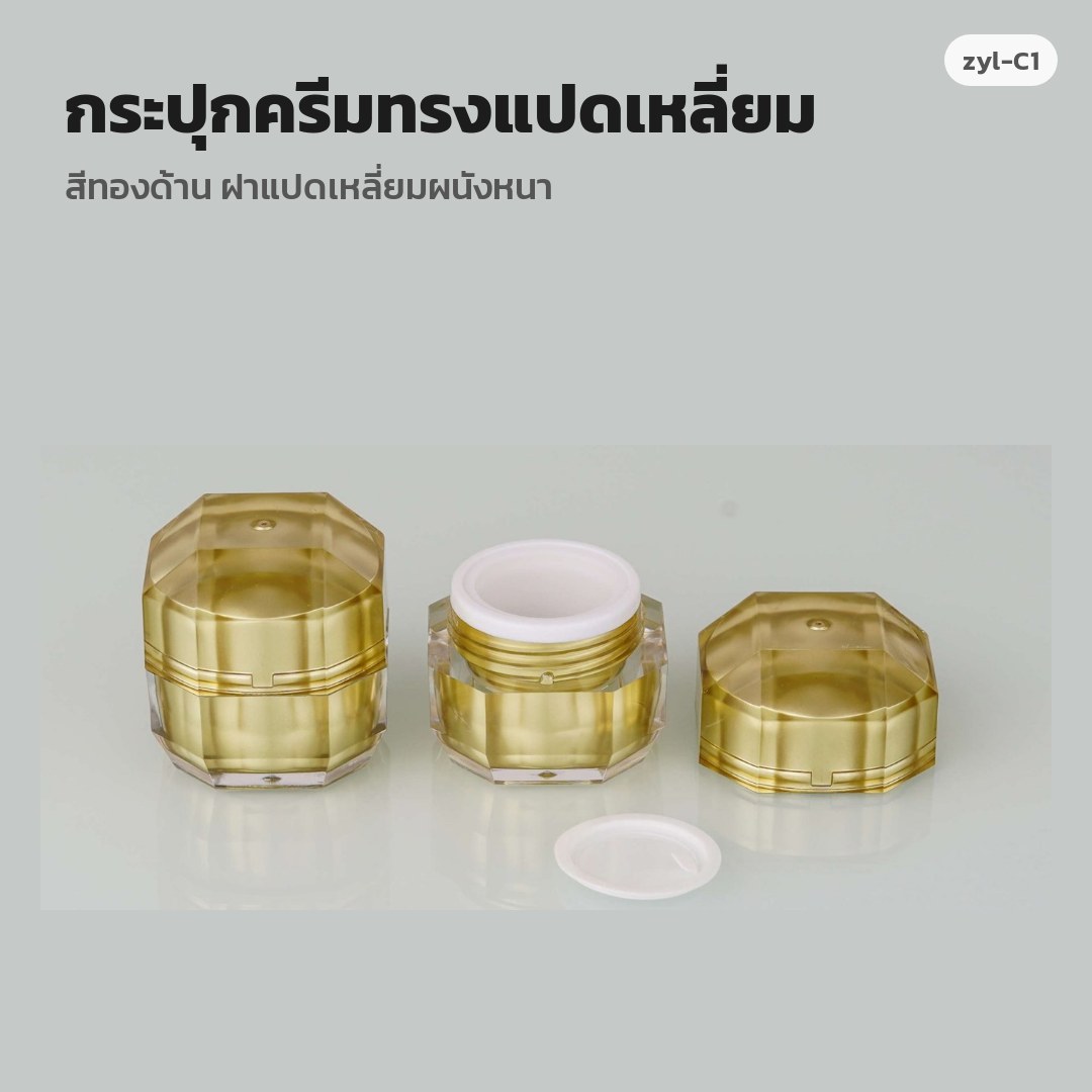 zyl-C1 กระปุกครีมทรงแปดเหลี่ยม สีทองด้าน ฝาแปดเหลี่ยมผนังหนา (พรีออเดอร์)