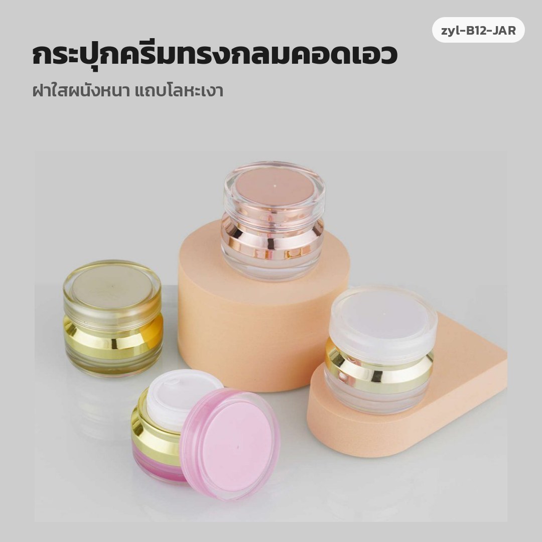 zyl-B12-JAR กระปุกครีมทรงกลมคอดเอว ฝาใสผนังหนา แถบโลหะเงา (พรีออเดอร์)