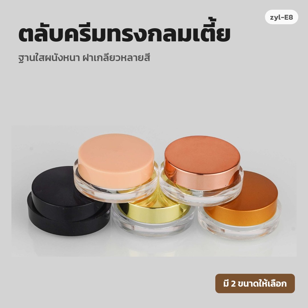 zyl-E8 ตลับครีมทรงกลมเตี้ย ฐานใสผนังหนา ฝาเกลียวหลายสี (พรีออเดอร์)