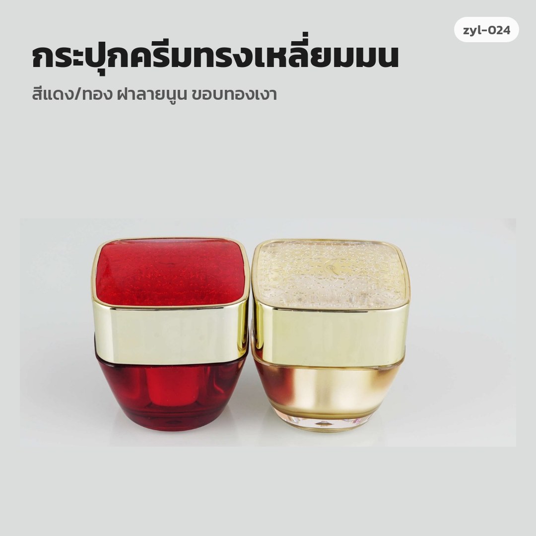 zyl-024 กระปุกครีมทรงเหลี่ยมมน สีแดง/ทอง ฝาลายนูน ขอบทองเงา (พรีออเดอร์)