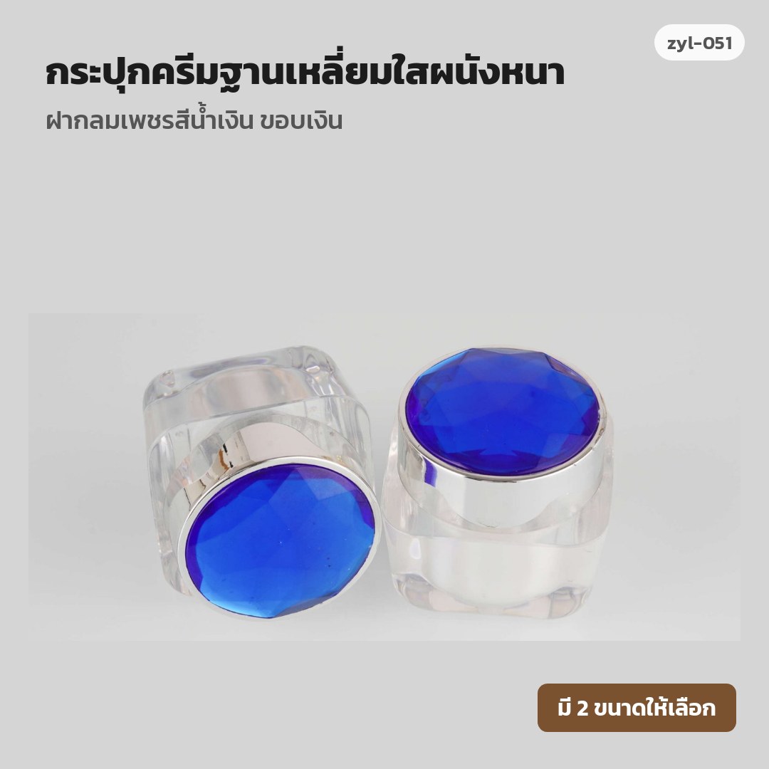 zyl-051 กระปุกครีมฐานเหลี่ยมใสผนังหนา ฝากลมเพชรสีน้ำเงิน ขอบเงิน (พรีออเดอร์)
