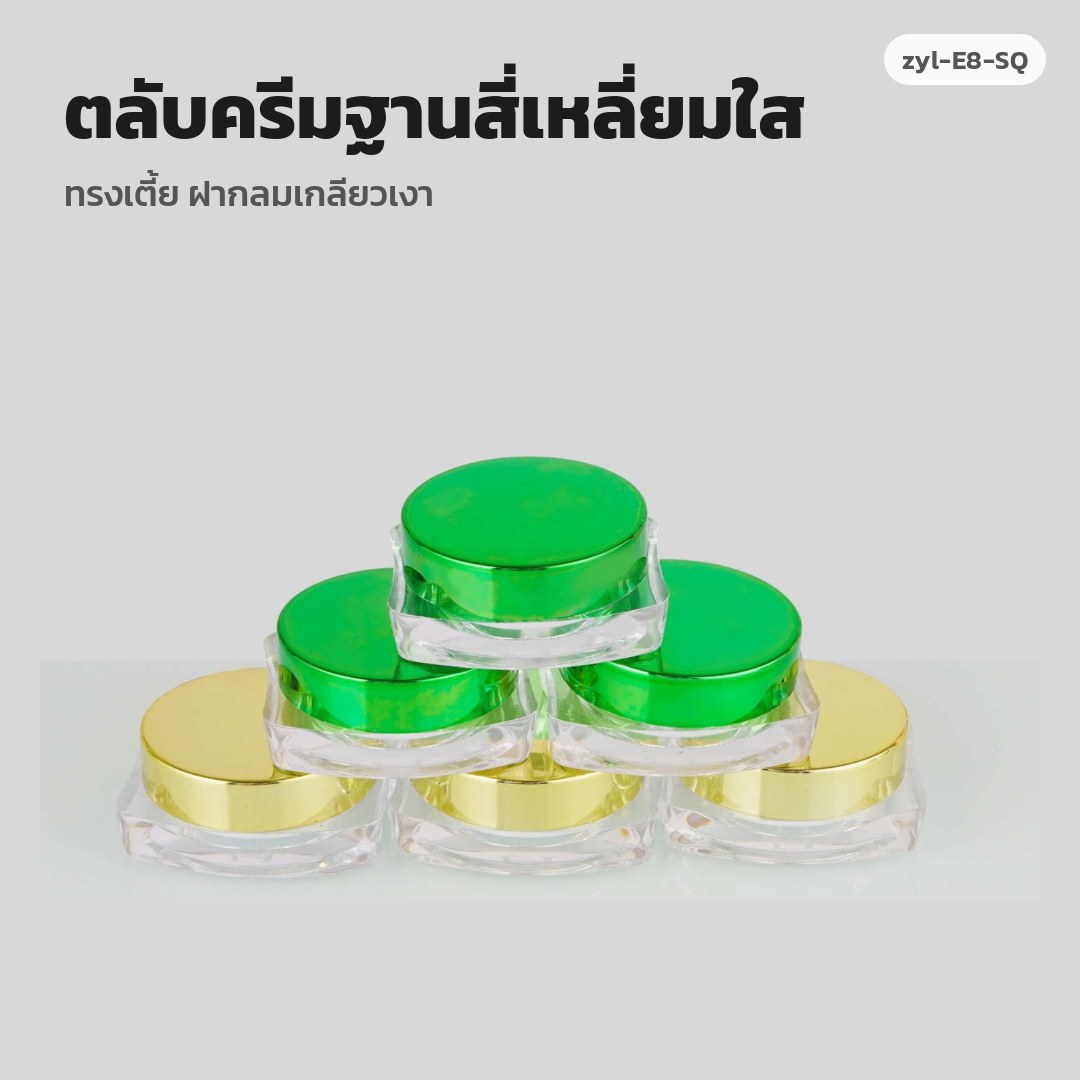 zyl-E8-SQ ตลับครีมฐานสี่เหลี่ยมใส ทรงเตี้ย ฝากลมเกลียวเงา (พรีออเดอร์)