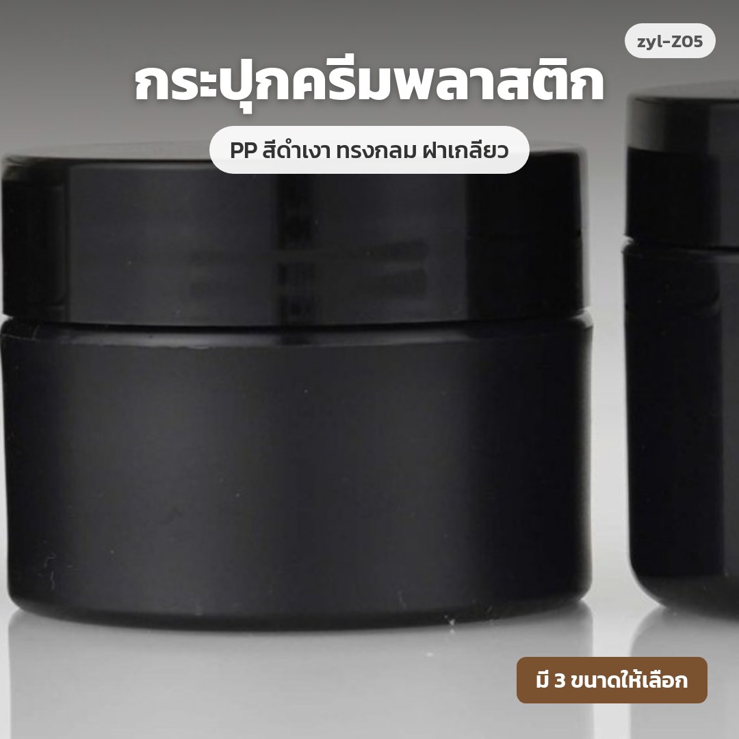 zyl-Z05 กระปุกครีมพลาสติก PP สีดำเงา ทรงกลม ฝาเกลียว (พรีออเดอร์)