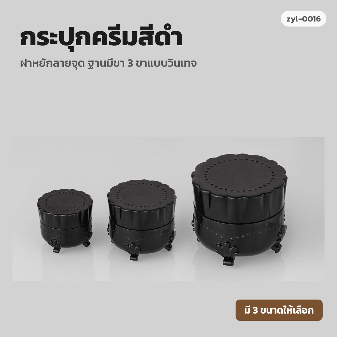 zyl-0016 กระปุกครีมสีดำ ฝาหยักลายจุด ฐานมีขา 3 ขาแบบวินเทจ (พรีออเดอร์)