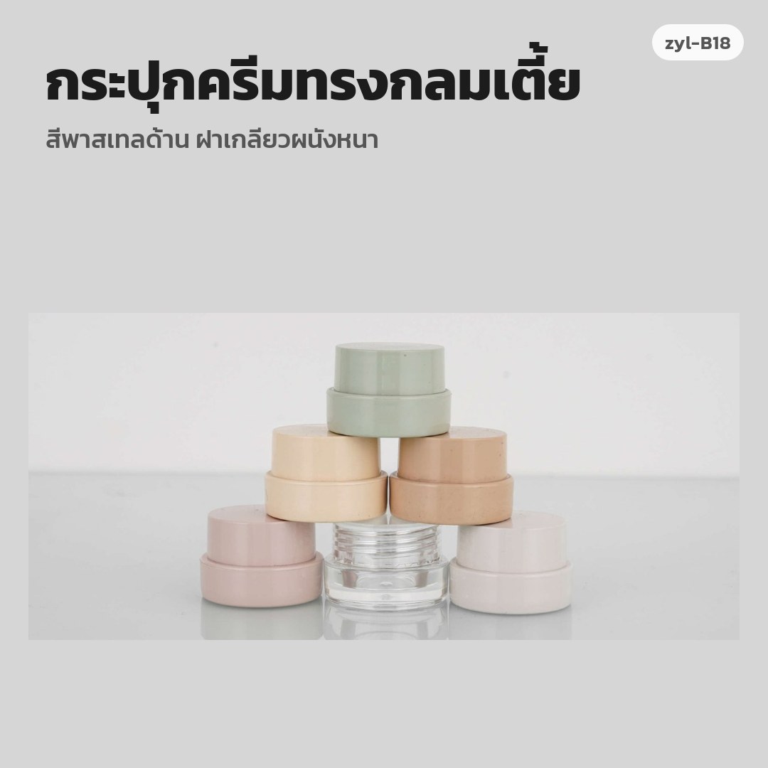 zyl-B18 กระปุกครีมทรงกลมเตี้ย สีพาสเทลด้าน ฝาเกลียวผนังหนา (พรีออเดอร์)