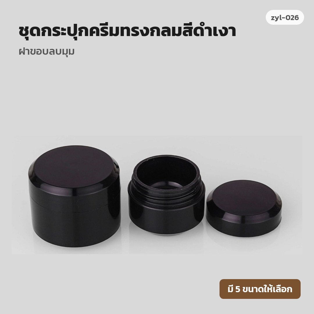 zyl-026 ชุดกระปุกครีมทรงกลมสีดำเงา ฝาขอบลบมุม (พรีออเดอร์)